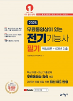 2026 무료동영상이 있는 전기기능사 필기 (핵심이론+6개년 기출)